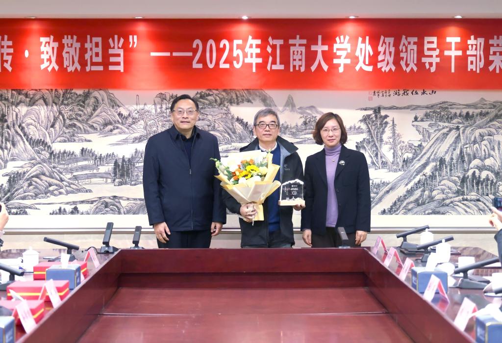 江南大學舉辦2025年處級領導干部榮退儀式